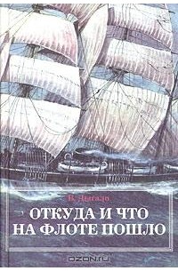 Виктор Дыгало - Откуда и что на флоте пошло