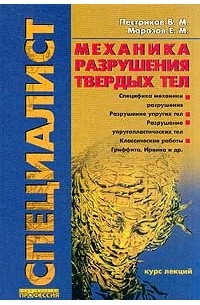  - Механика разрушения твердых тел. Курс лекций