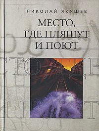 Николай Якушев - Место, где пляшут и поют (сборник)