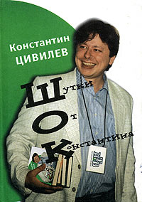 Константин Цивилев - Шутки от Константина