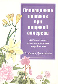 Мэрилин Джианнини - Полноценное питание при пищевой аллергии. Любимые блюда без нежелательных ингридиентов