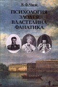 Чиж В.Ф. - Психология злодея, властелина, фанатика: Записки психиатра