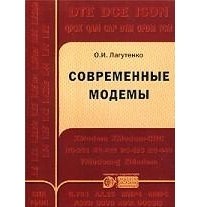 Олег Лагутенко - Современные модемы