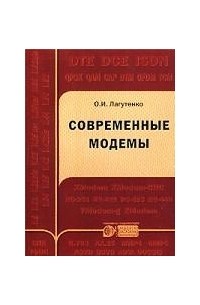 Олег Лагутенко - Современные модемы