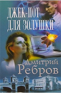 Дмитрий Ребров - Джек-пот для Золушки