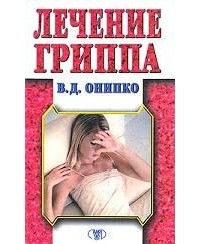 В. Д. Онипко - Лечение гриппа