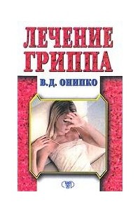 Лечение гриппа