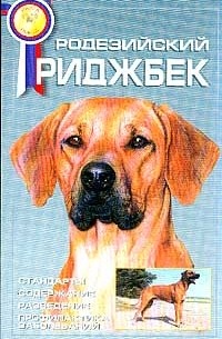 Родезийский риджбек. Стандарты. Содержание. Разведение. Профилактика заболеваний