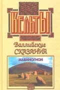  - Валлийские сказания. Мабиногион (сборник)