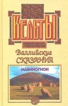  - Валлийские сказания. Мабиногион (сборник)