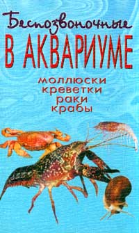 Т. А. Вершинина - Беспозвоночные в аквариуме