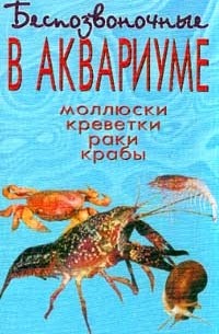 Т. А. Вершинина - Беспозвоночные в аквариуме