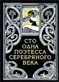 без автора - Сто одна поэтесса Серебряного века