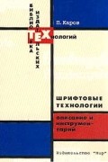 П. Каров - Шрифтовые технологии. Описание и инструментарий