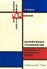 П. Каров - Шрифтовые технологии. Описание и инструментарий