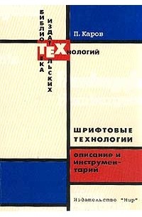 П. Каров - Шрифтовые технологии. Описание и инструментарий
