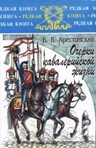 В. В. Крестовский - Очерки кавалерийской жизни