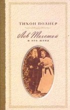 Тихон Полнер - Лев Толстой и его жена. История одной любви