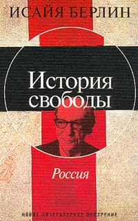 Исайя Берлин - История свободы. Россия (сборник)