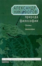 Александр Никифоров - Природа философии. Основы философии