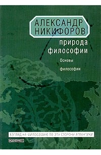 Александр Никифоров - Природа философии. Основы философии