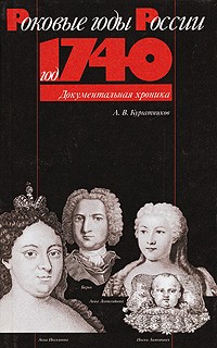 Александр Кургатников - Год 1740: Документальная хроника