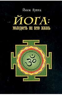 Йоги Гупта - Йога: молодость на всю жизнь