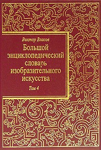 Виктор Власов - Большой энциклопедический словарь изобразительного искусства. В 8 томах. Том 4