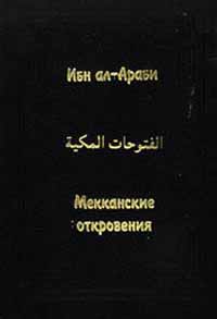 Ибн ал-Араби - Мекканские откровения