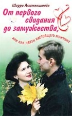 Шерри Аматенштайн - От первого свидания до замужества, или Как найти настоящего мужчину