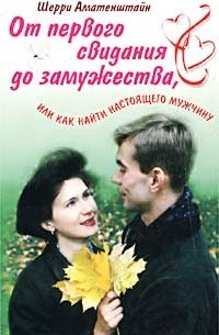 Шерри Аматенштайн - От первого свидания до замужества, или Как найти настоящего мужчину