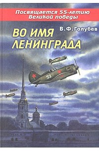 В. Ф. Голубев - Во имя Ленинграда