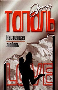 Эдуард Тополь - Настоящая любовь (сборник)
