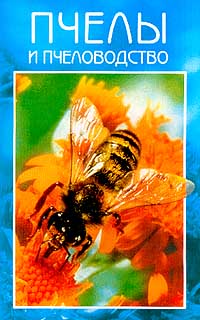  - Пчелы и пчеловодство
