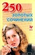  - 250 золотых сочинений