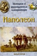 Людмила Жукова - История о французском императоре. Наполеон