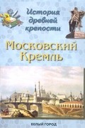 Людмила Жукова - История древней крепости. Московский Кремль