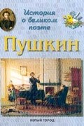 Людмила Жукова - История о великом поэте. А. С. Пушкин