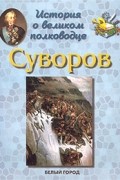 Людмила Жукова - История о великом полководце. А. В. Суворов