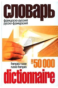 Французско-русский, русско-французский словарь / Dictionnaire francais-russe, russe-francais
