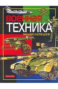  - Военная техника. Энциклопедия