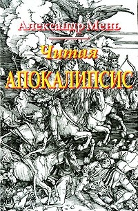 Александр Мень - Читая Апокалипсис. Беседы об Откровении святого Иоанна Богослова (сборник)