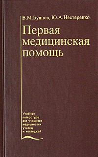  - Первая медицинская помощь