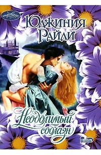 Юджиния Райли - Неодолимый соблазн