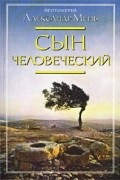 Протоиерей Александр Мень - Сын Человеческий