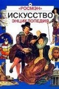 Платонова Н.И. - Искусство. Энциклопедия