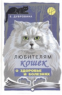 Е. Дубровина - Любителям кошек о здоровье и болезнях