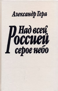 Александр Гера - Над всей Россией серое небо (сборник)