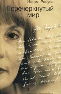 Ильма Ракуза - Перечеркнутый мир (сборник)