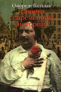 Оноре де Бальзак - Изнанка современной истории. Случай из времен Террора. Изгнанники. Монография о парижской прессе (сборник)